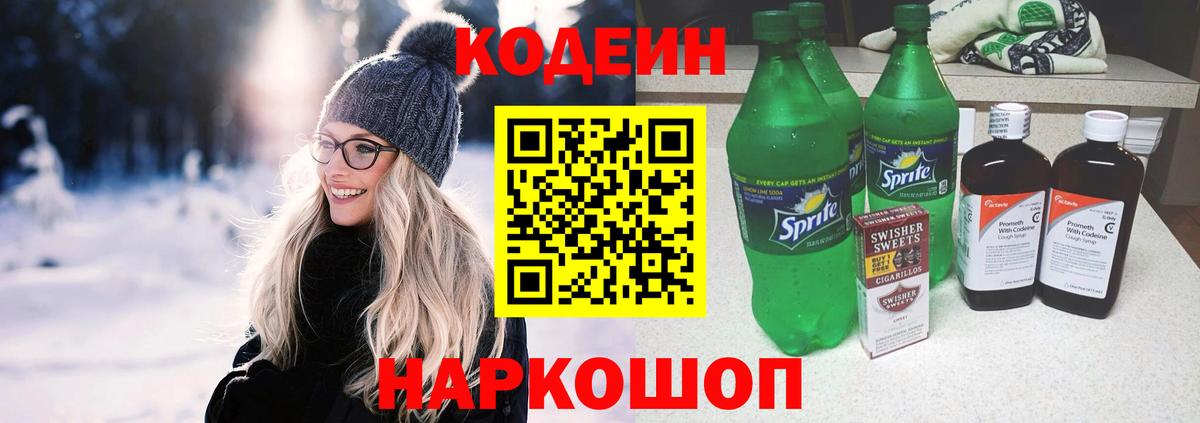 Кодеиновый сироп Lean Purple Drank Кропоткин