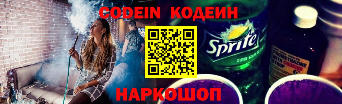 Кодеиновый сироп Lean напиток Lean (лин)  Кодеиновый сироп Lean Purple Drank  Кропоткин  Вход с VPN 