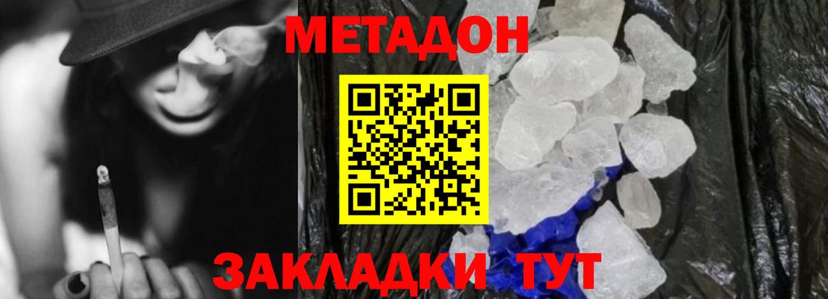Метадон methadone  Метадон кристалл  Кропоткин  Вход с VPN 